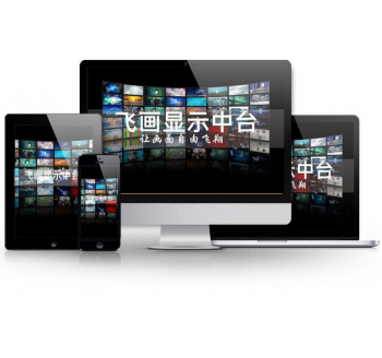 飛畫(huà)顯示中臺(tái)